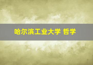 哈尔滨工业大学 哲学